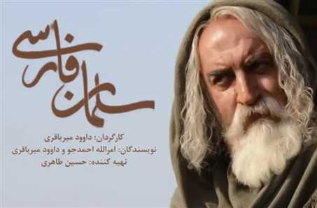 سریال سلمان فارسی