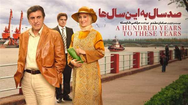 فیلم صد سال به این سال‌ها