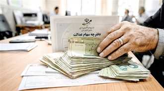 واریز سود معوق سهام عدالت برای سهامداران دارای اطلاعات بانکی ناقص