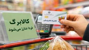 شارژ کالابرگ الکترونیکی خانوارهای کد ملی ۷ ۸ و ۹