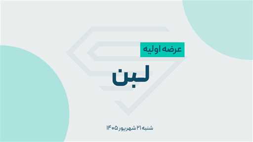 عرضه اولیه سهام لبن با قیمت ۹۸۳۱ ریال در فرابورس