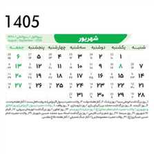 تقویم شهریور ۱۴۰۵ و تعطیلات رسمی